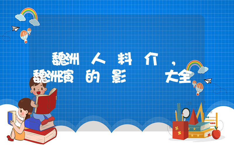 許魏洲個人資料簡介，許魏洲演過的電影電視劇大全插圖